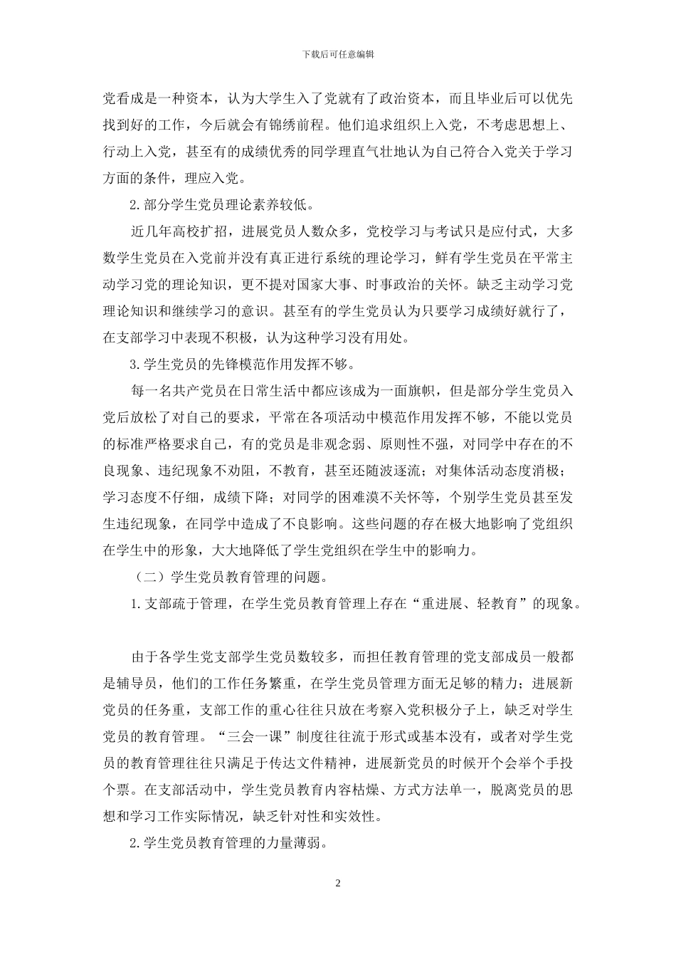 高校学生党员教育管理工作研究-1_第2页