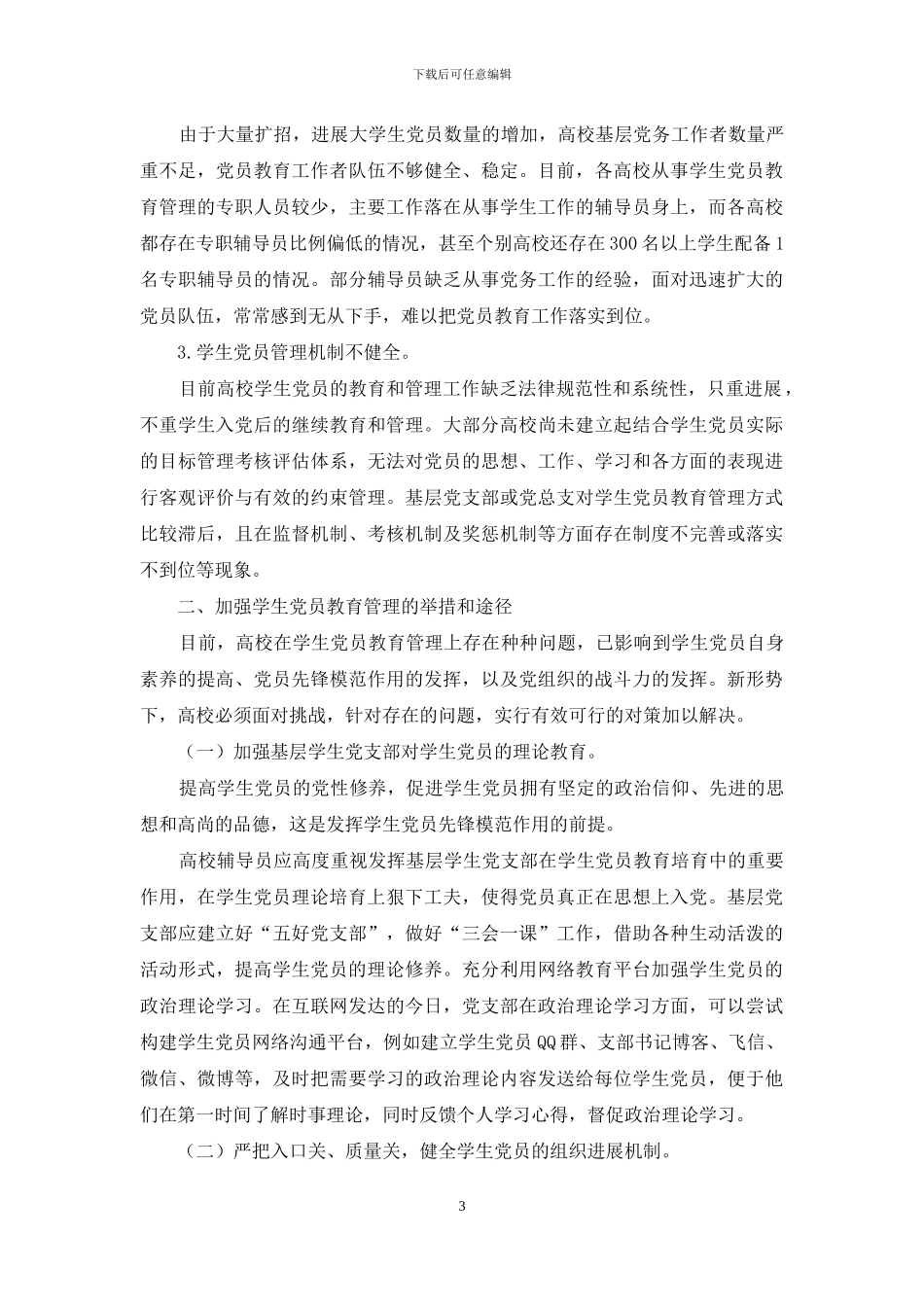 高校学生党员教育管理工作研究-1_第3页