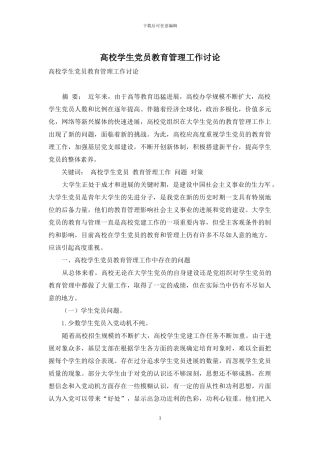 高校学生党员教育管理工作研究-1