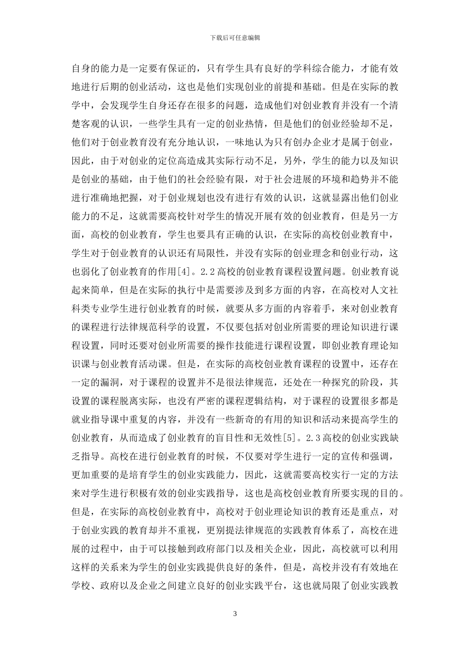 高校学生创业教育探析_第3页