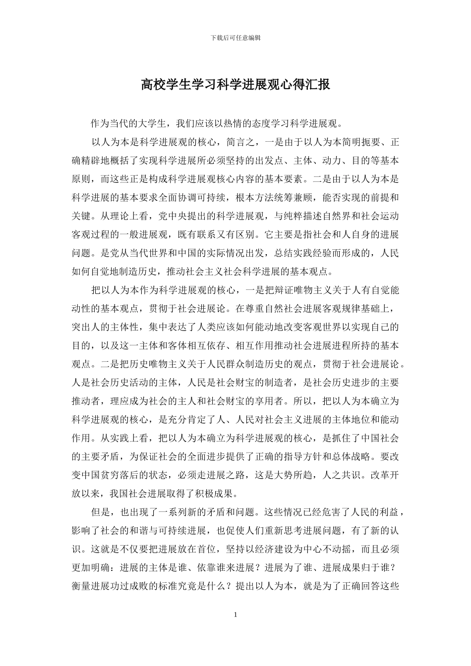 高校学生学习科学发展观心得汇报_第1页