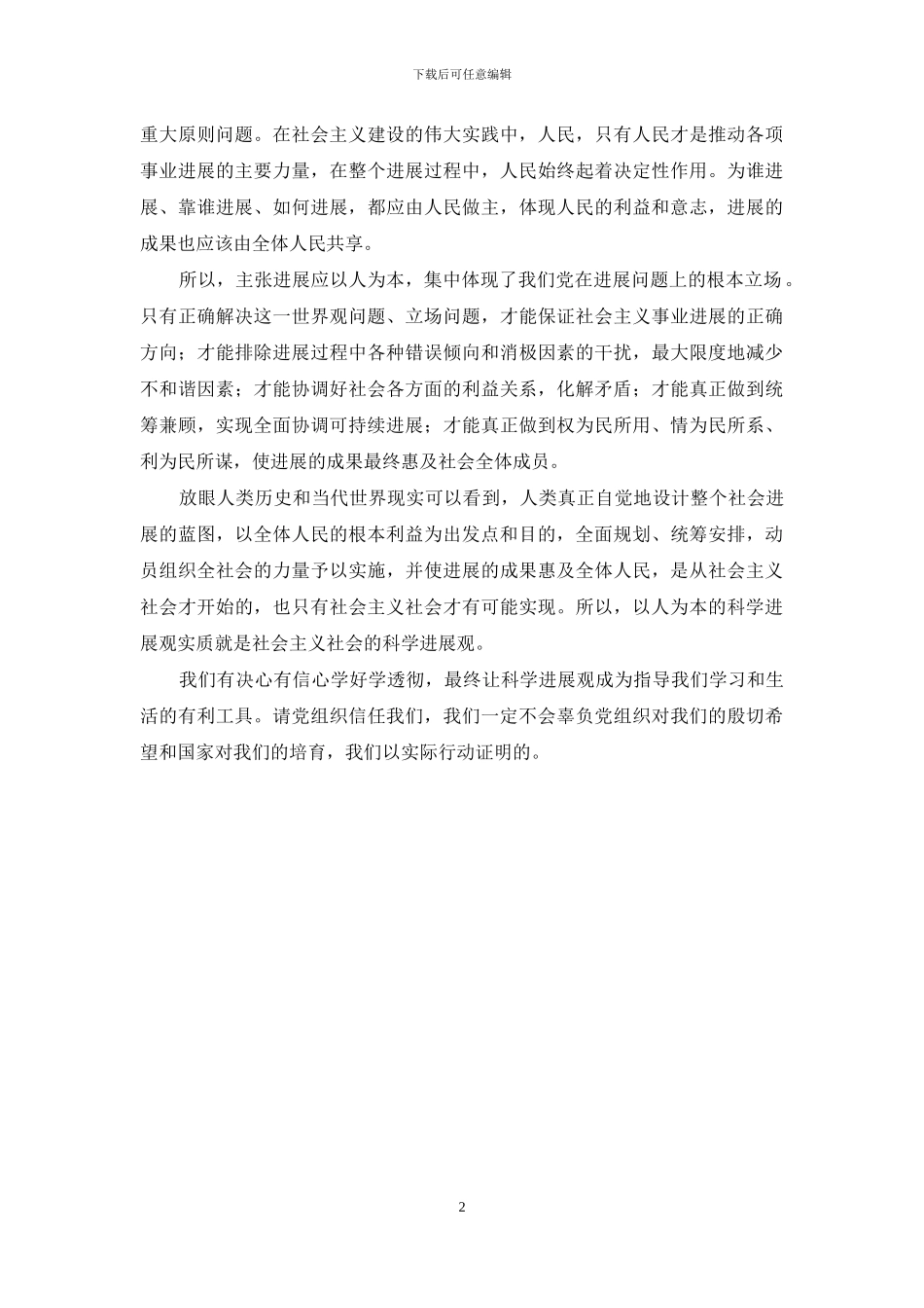 高校学生学习科学发展观心得汇报_第2页