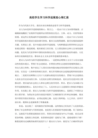 高校学生学习科学发展观心得汇报