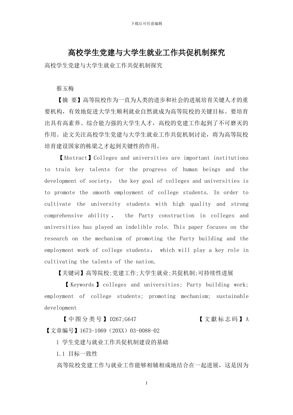 高校学生党建与大学生就业工作共促机制探究_第1页