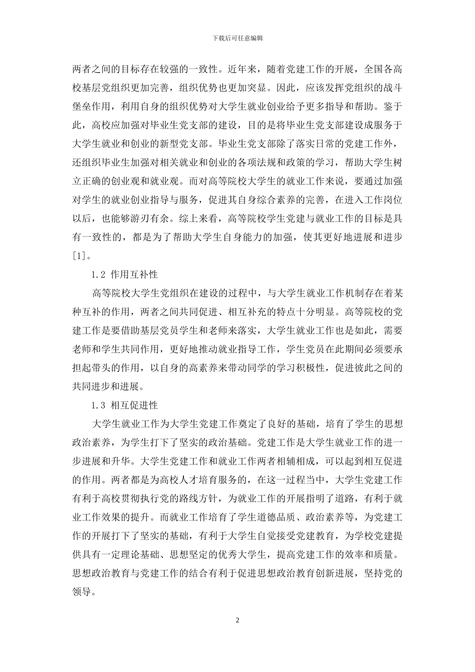 高校学生党建与大学生就业工作共促机制探究_第2页