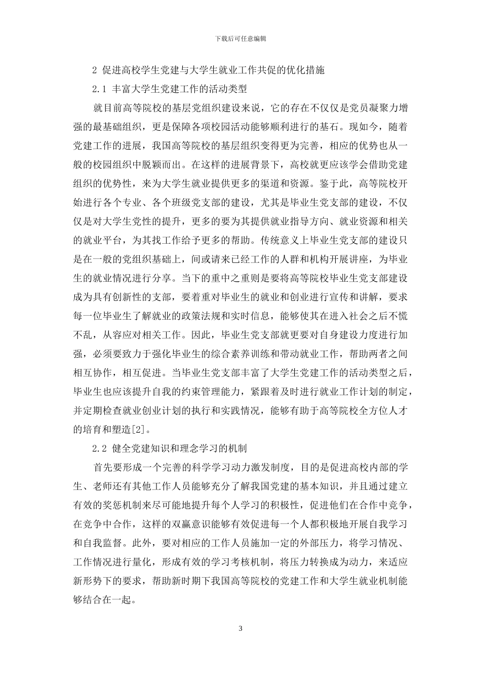 高校学生党建与大学生就业工作共促机制探究_第3页