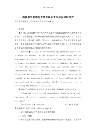 高校学生党建与大学生就业工作共促机制探究