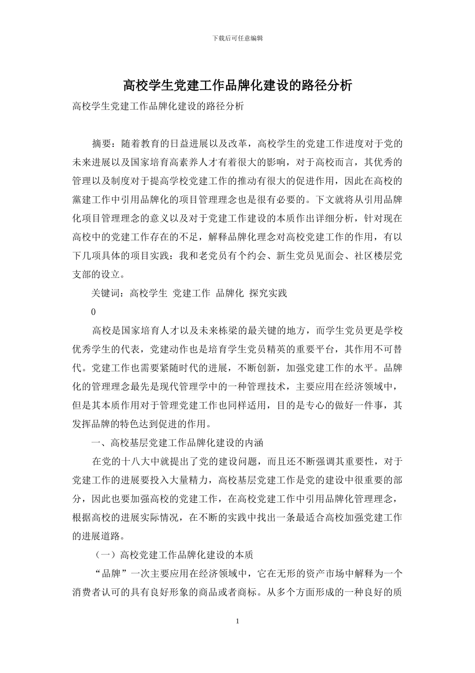 高校学生党建工作品牌化建设的路径分析_第1页