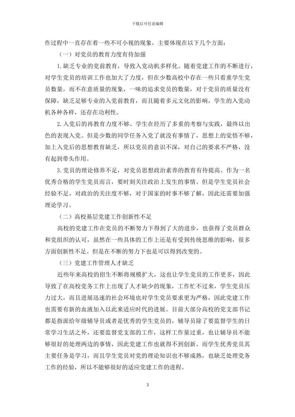 高校学生党建工作品牌化建设的路径分析_第3页