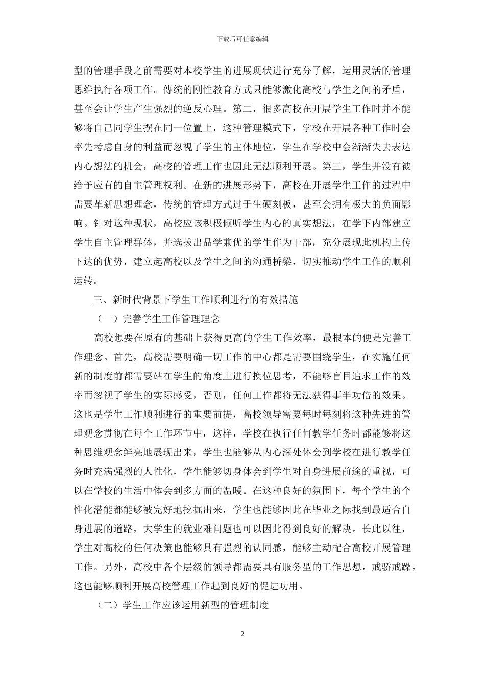 高校学生工作管理问题及其对策探究_第2页