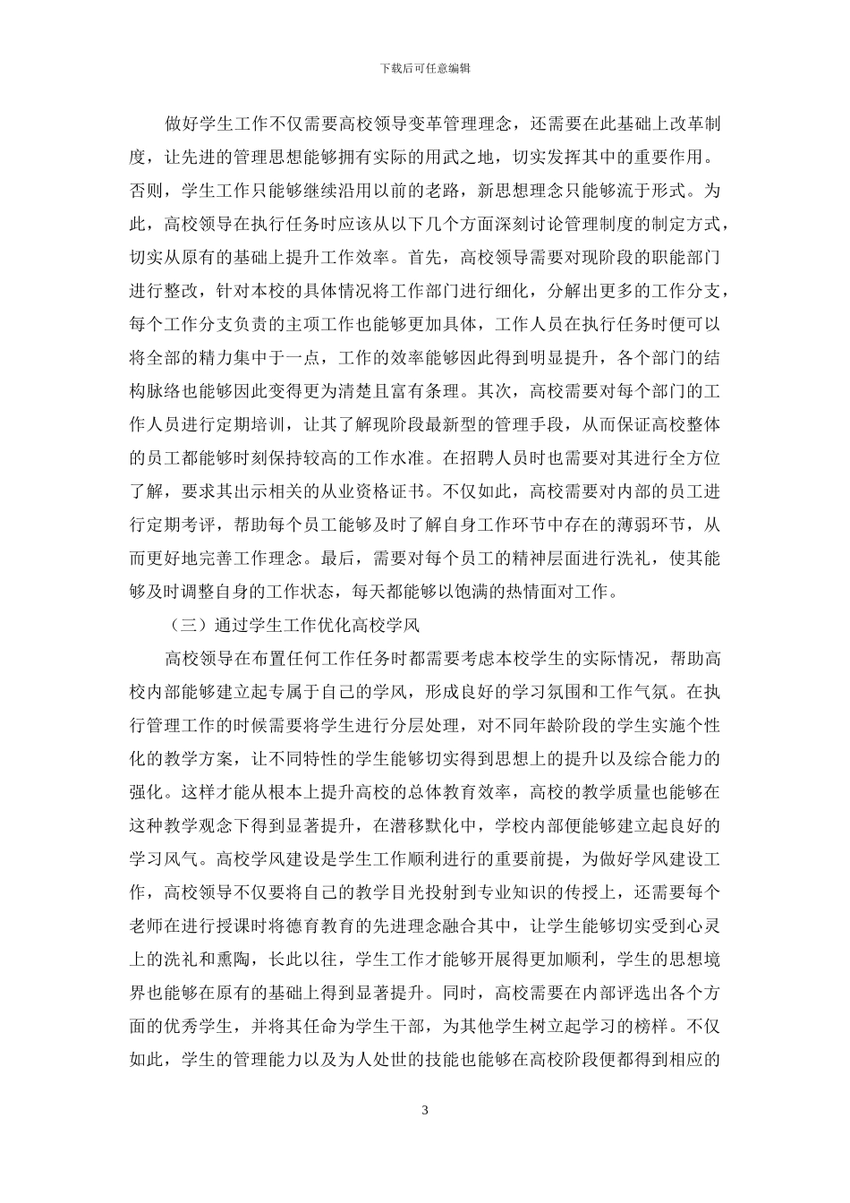 高校学生工作管理问题及其对策探究_第3页