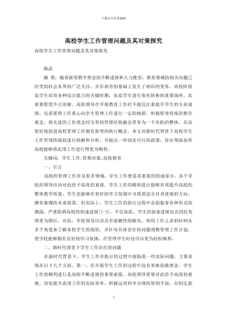 高校学生工作管理问题及其对策探究