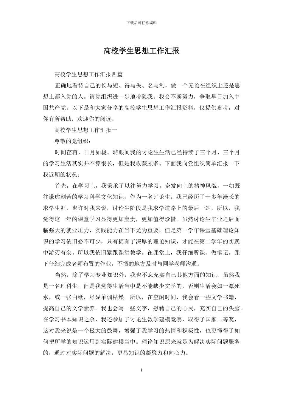 高校学生思想工作汇报_第1页