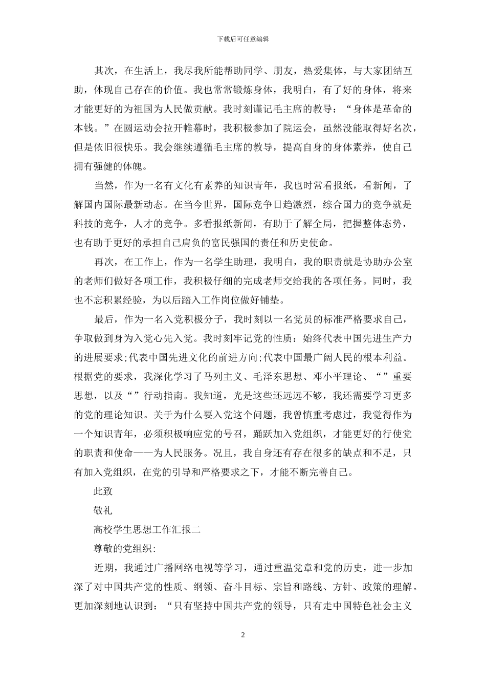 高校学生思想工作汇报_第2页