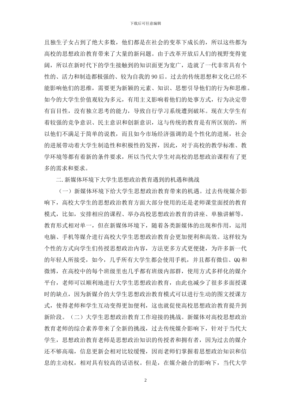 高校学生思想政治教育机遇与挑战_第2页
