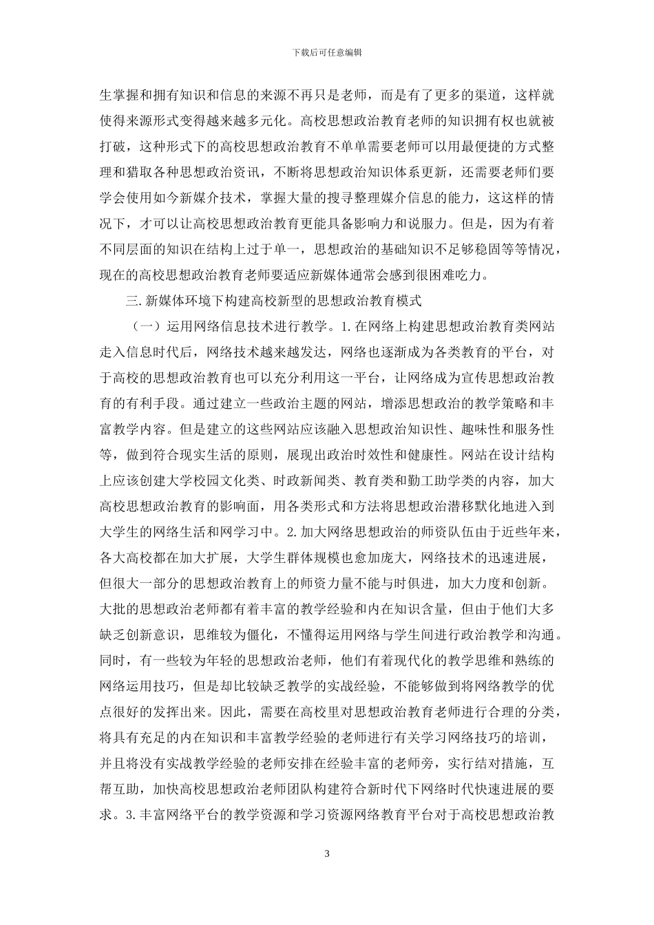 高校学生思想政治教育机遇与挑战_第3页