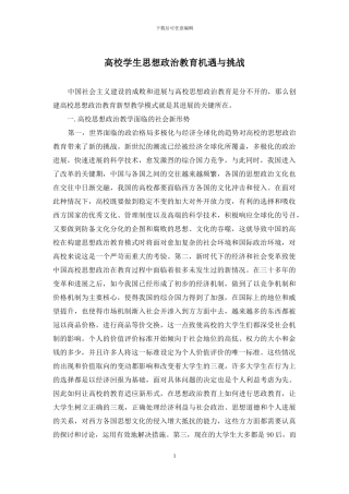 高校学生思想政治教育机遇与挑战