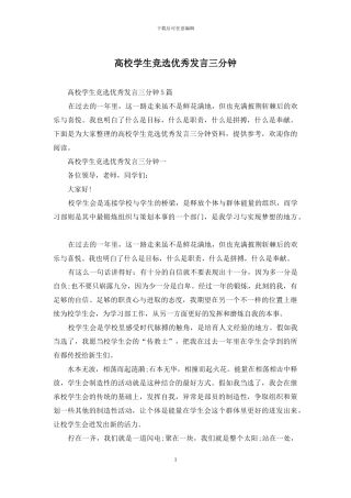 高校学生竞选优秀发言三分钟