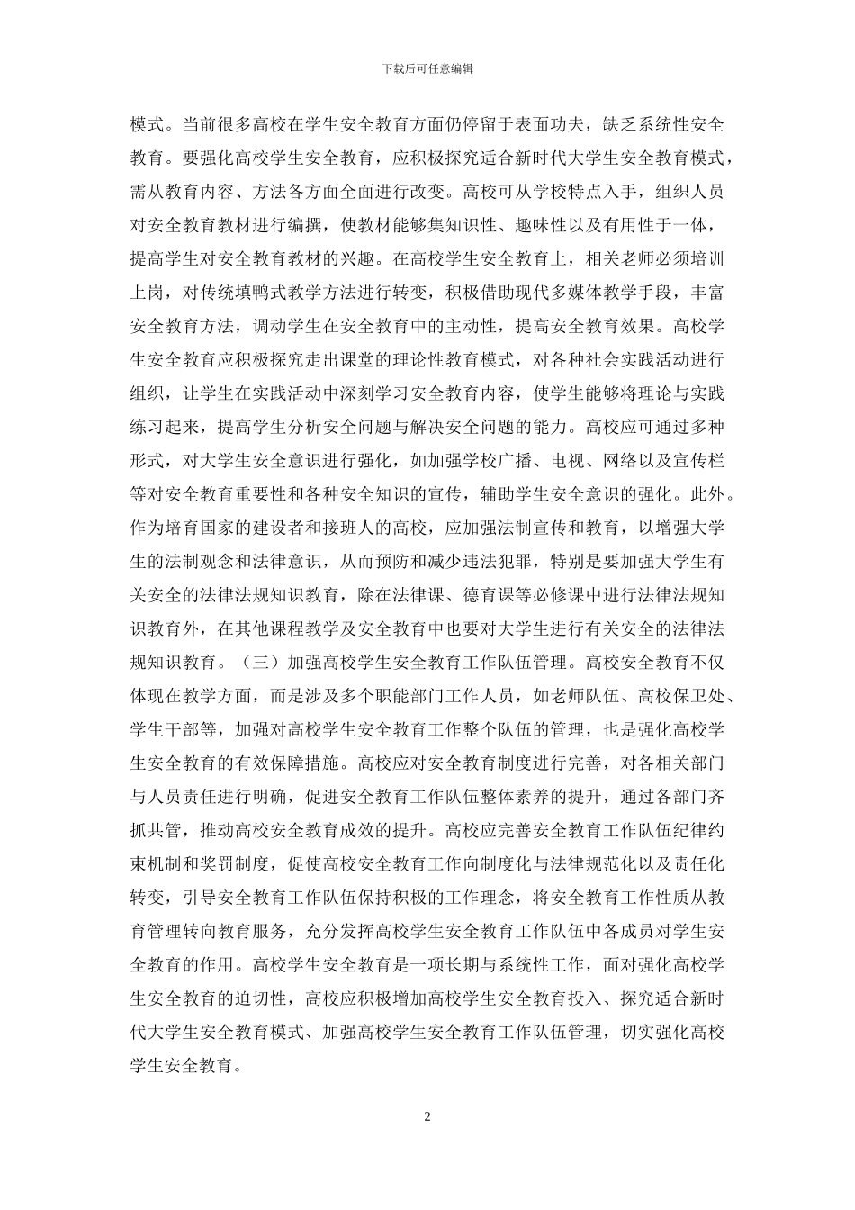 高校学生安全教育有效措施_第2页
