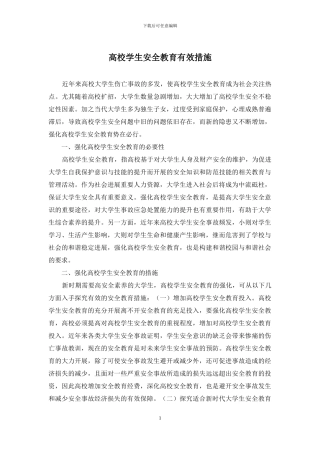 高校学生安全教育有效措施