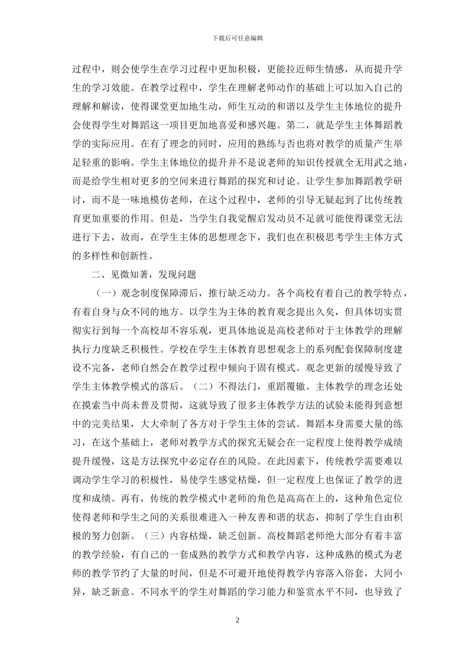 高校学生舞蹈教学研究_第2页