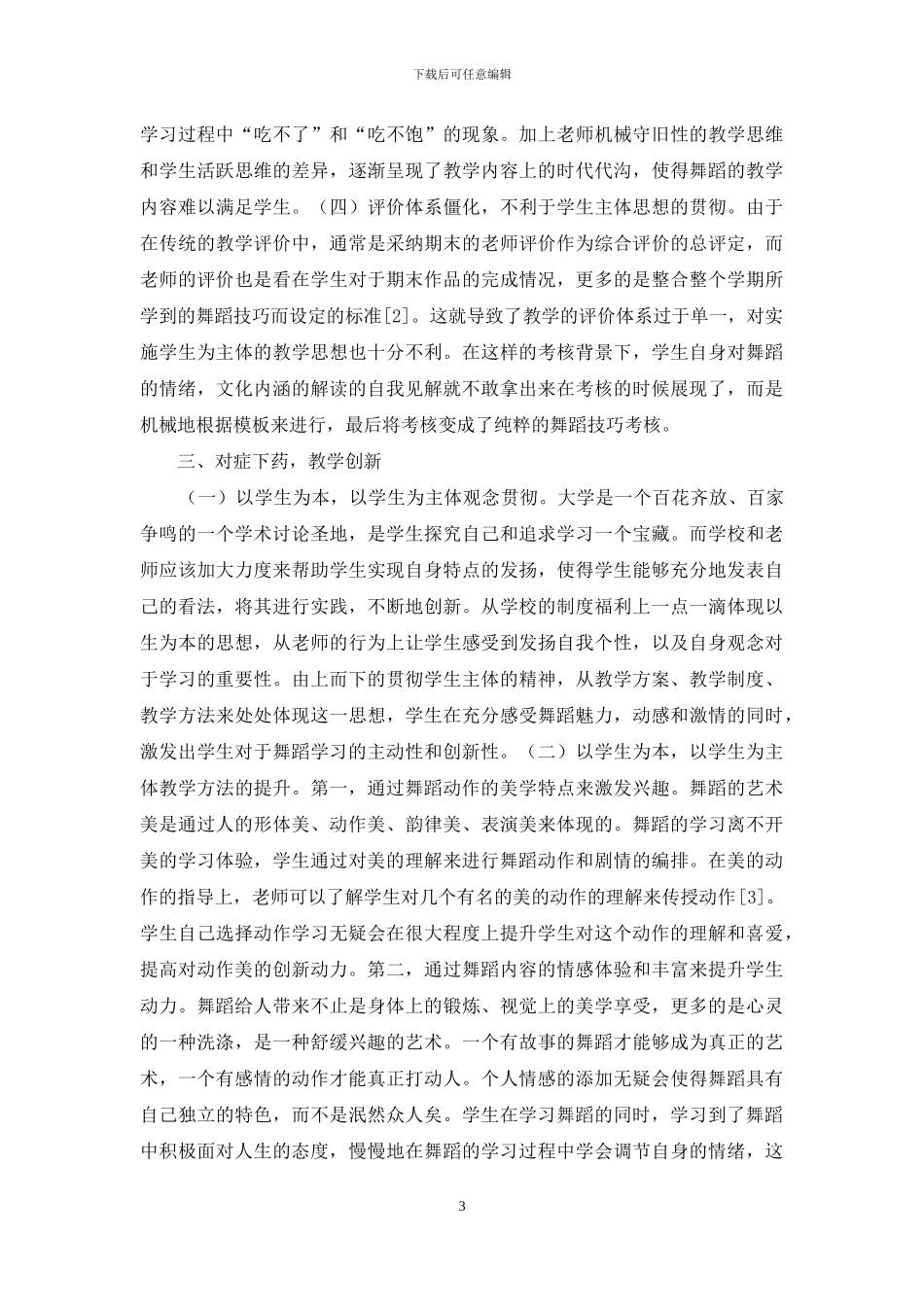 高校学生舞蹈教学研究_第3页