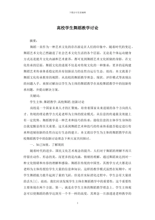 高校学生舞蹈教学研究