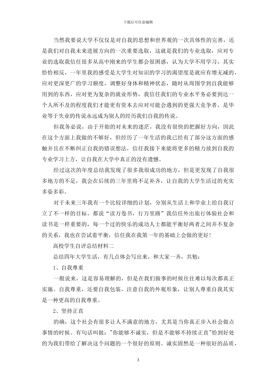 高校学生自评总结材料_第3页