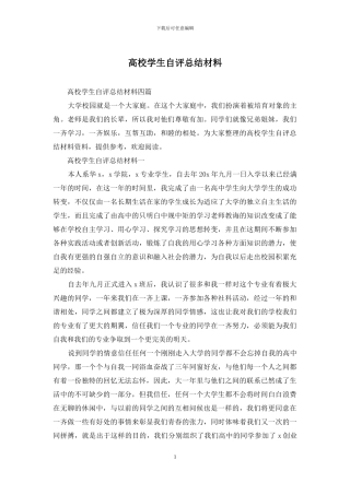 高校学生自评总结材料