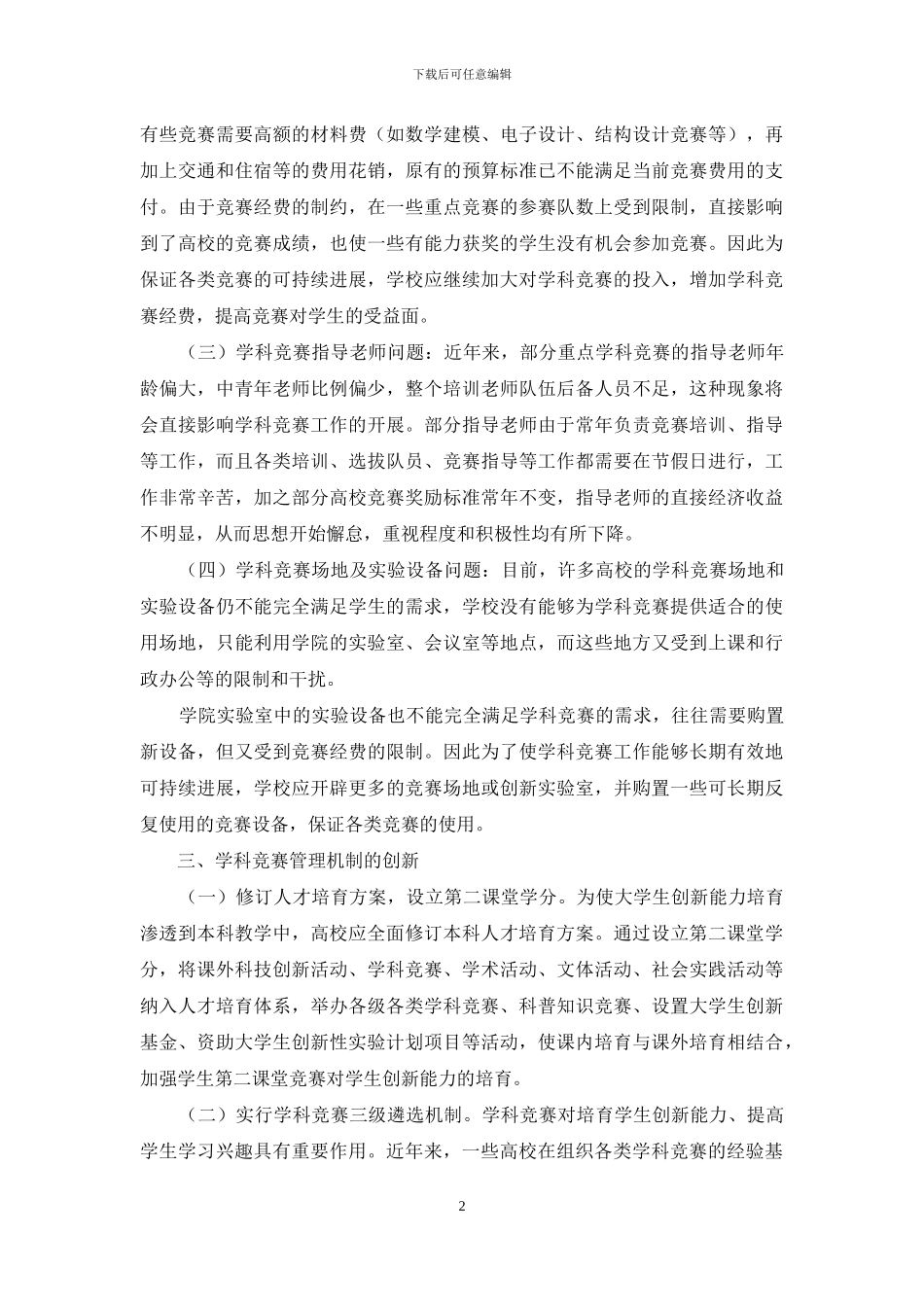 高校学科竞赛管理机制创新的探讨_第2页