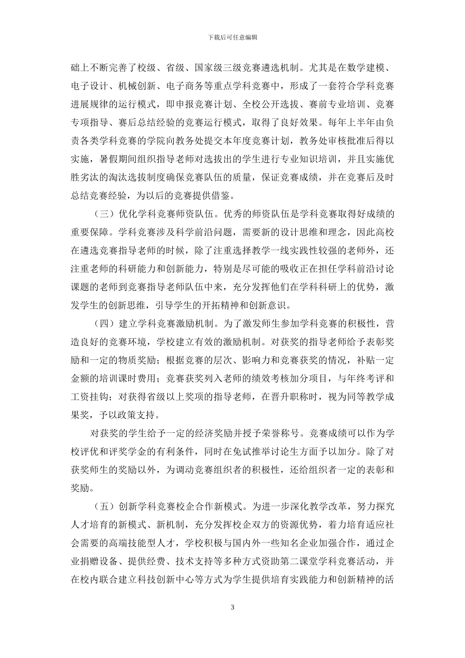 高校学科竞赛管理机制创新的探讨_第3页