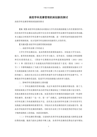 高校学科竞赛管理机制创新的探讨