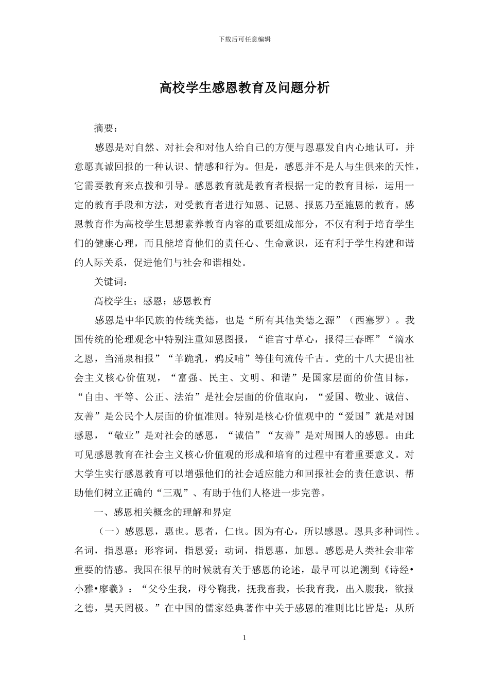 高校学生感恩教育及问题分析_第1页