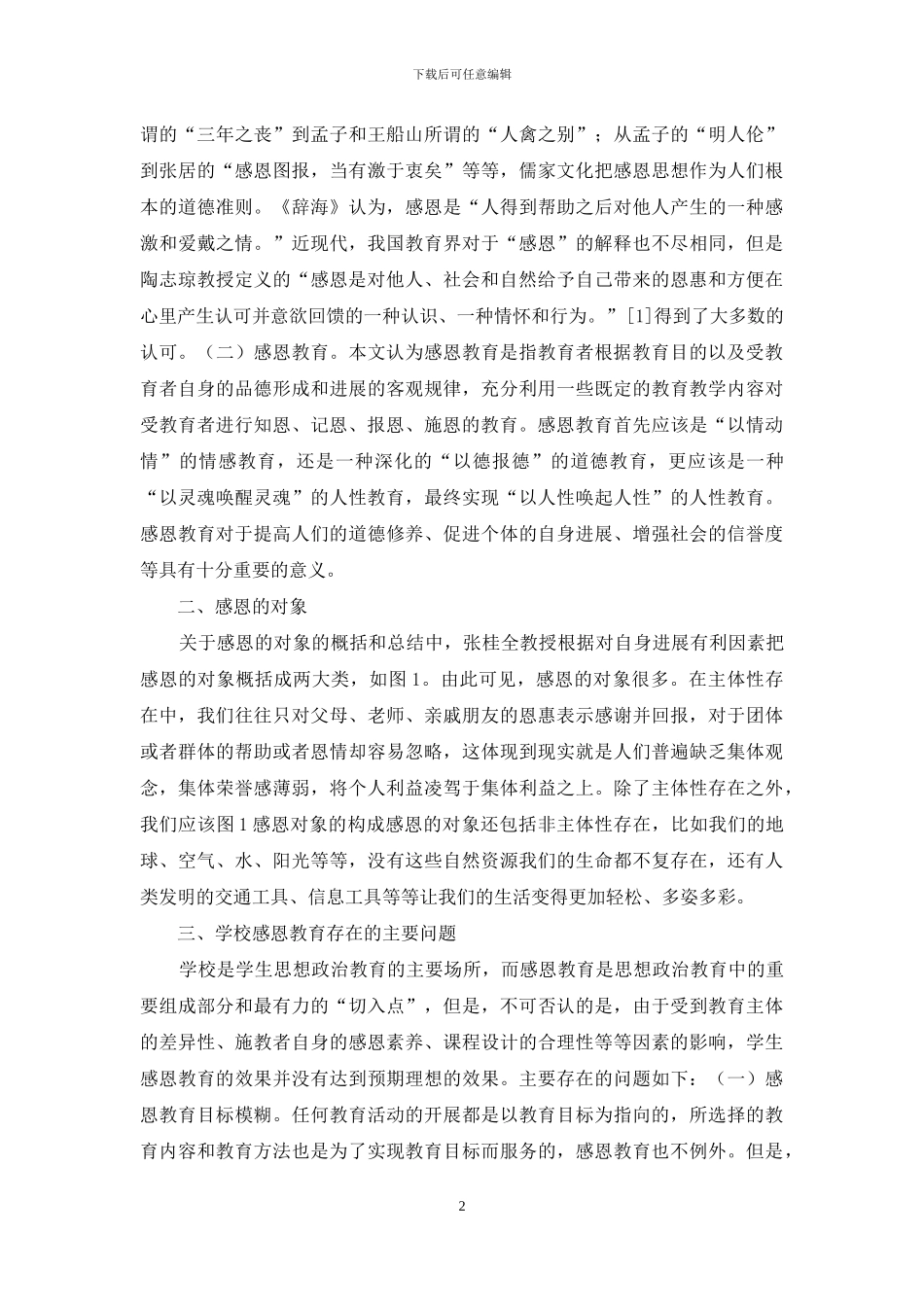 高校学生感恩教育及问题分析_第2页