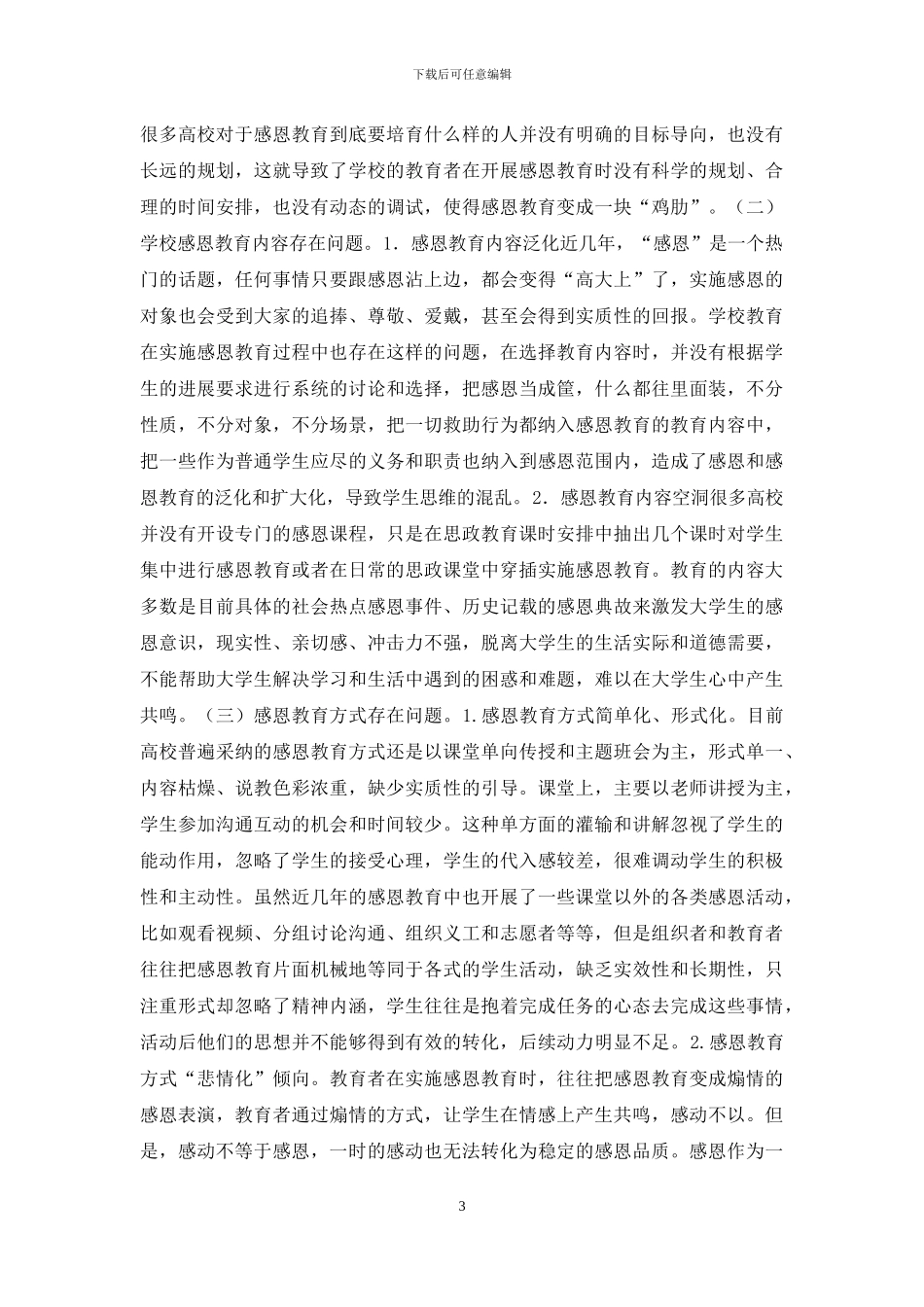 高校学生感恩教育及问题分析_第3页