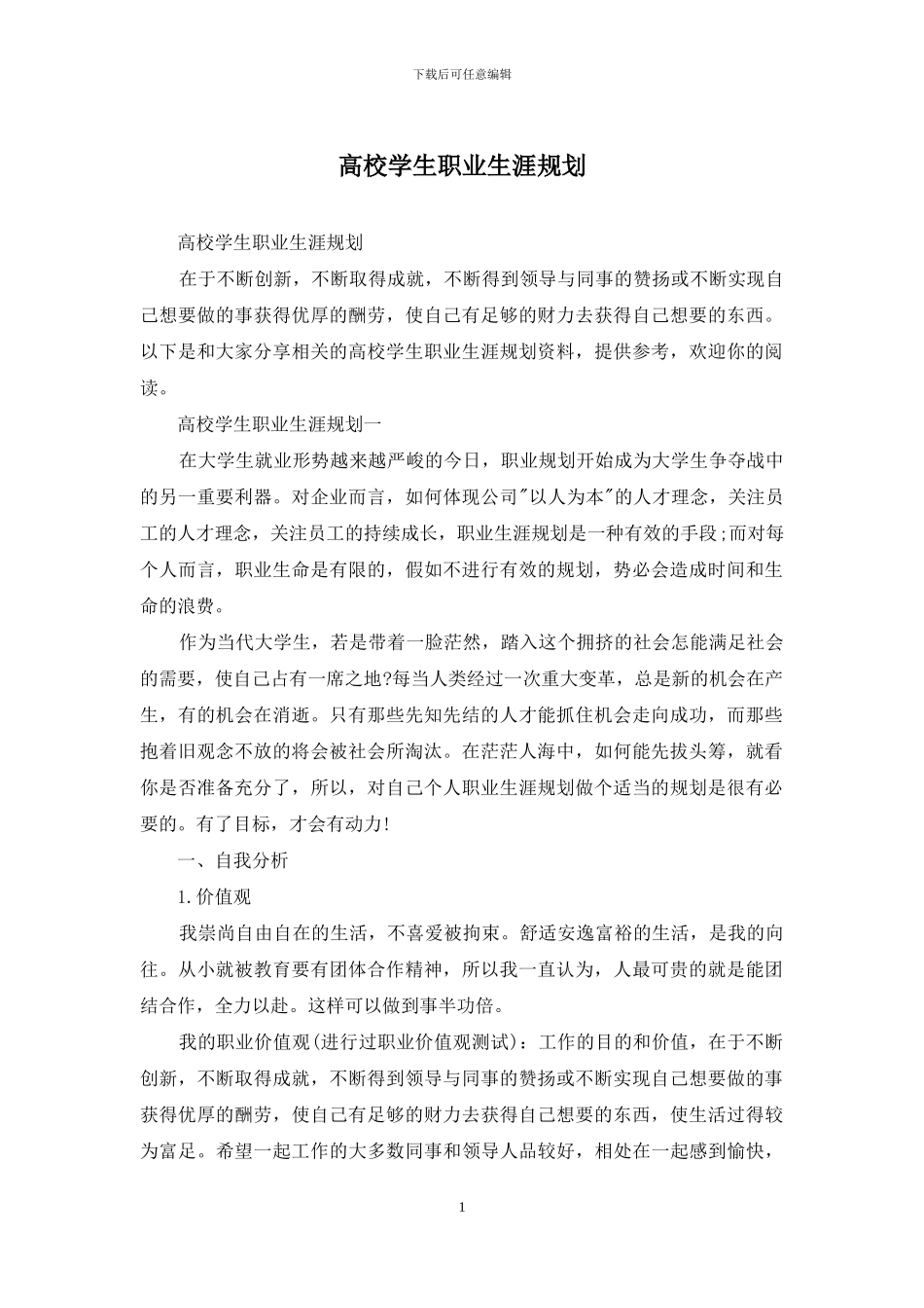 高校学生职业生涯规划_第1页