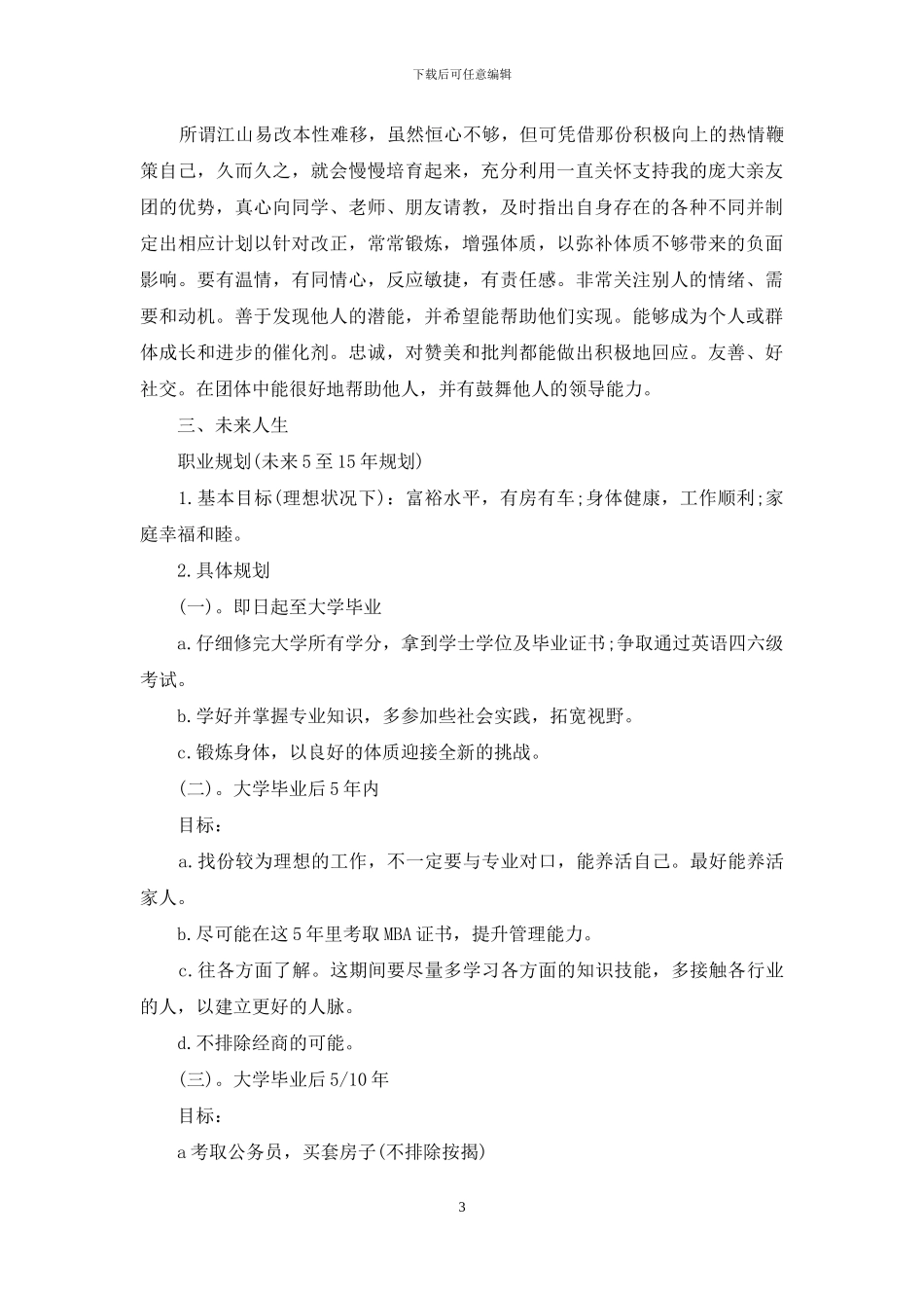 高校学生职业生涯规划_第3页