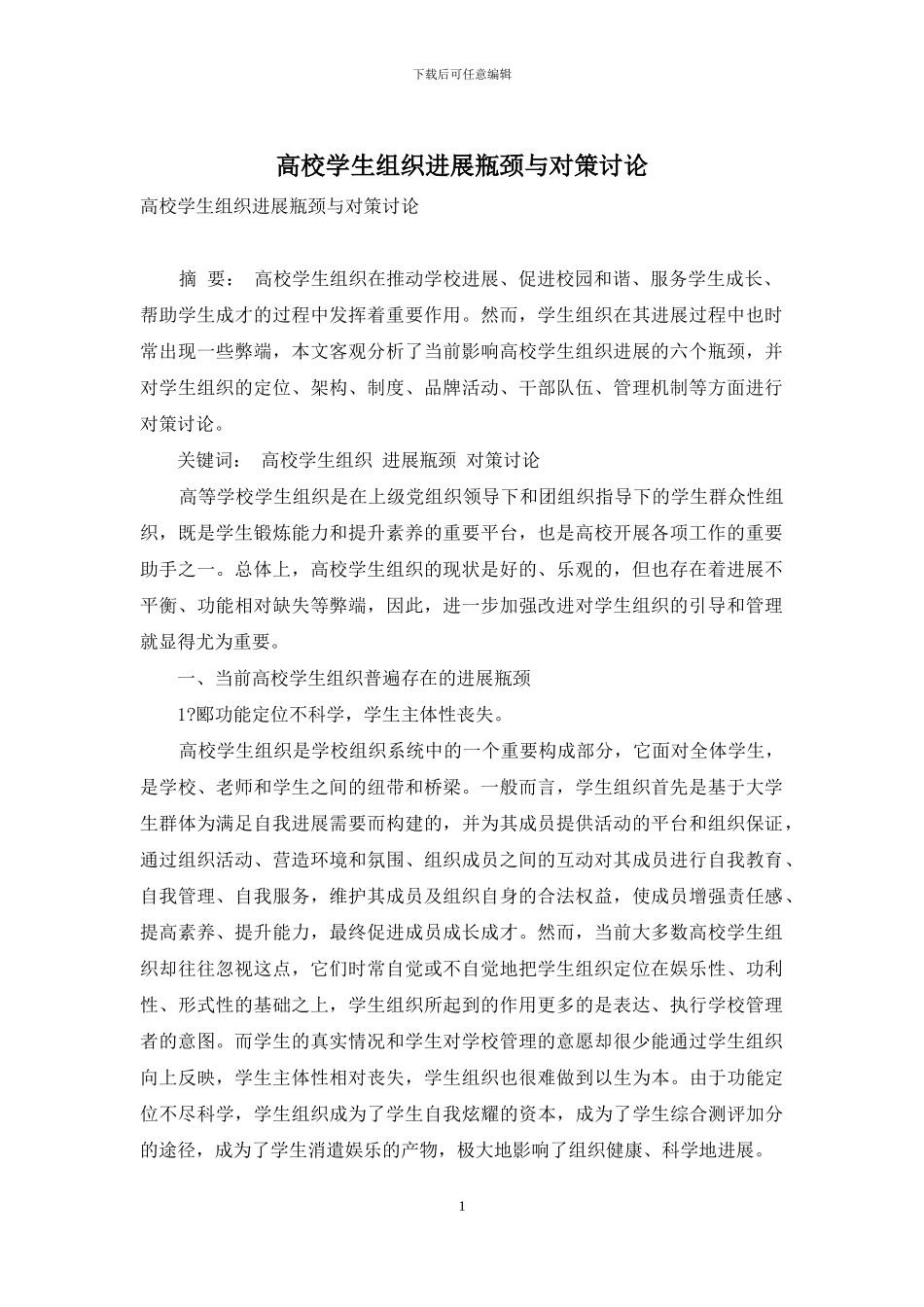 高校学生组织发展瓶颈与对策研究_第1页