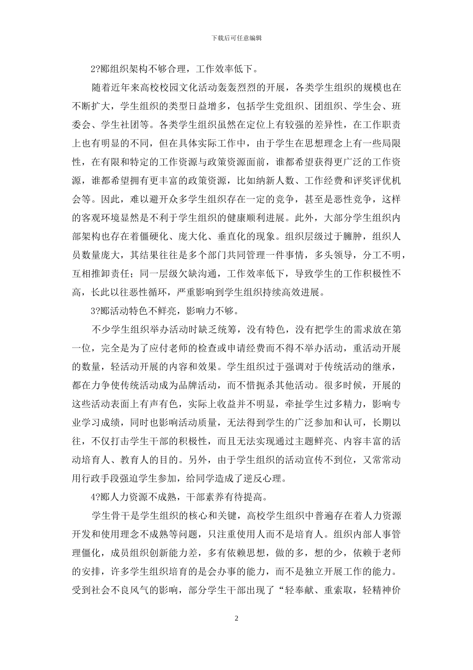 高校学生组织发展瓶颈与对策研究_第2页