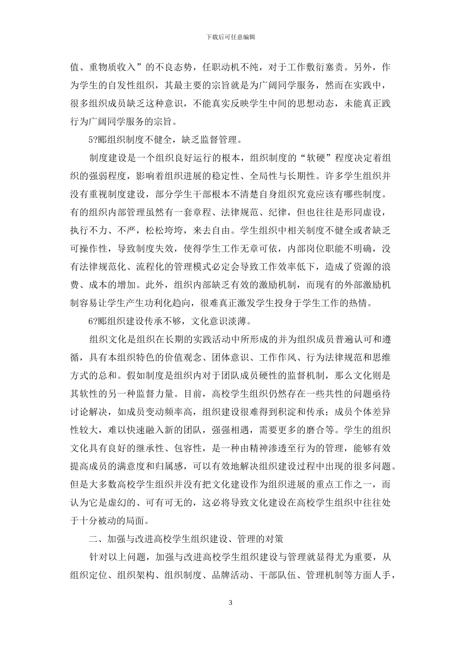 高校学生组织发展瓶颈与对策研究_第3页