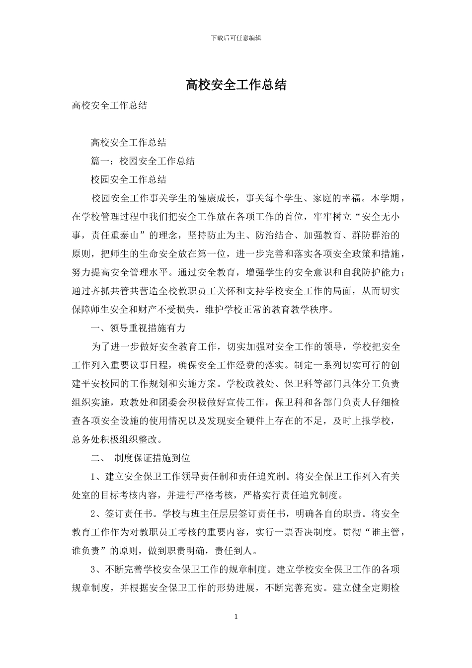 高校安全工作总结_第1页