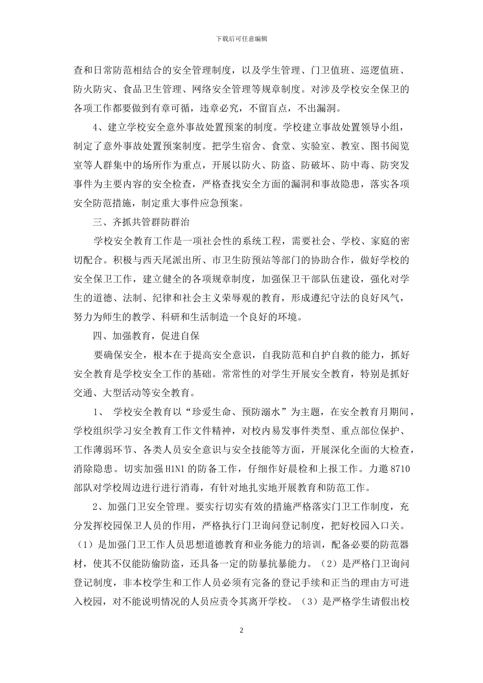 高校安全工作总结_第2页