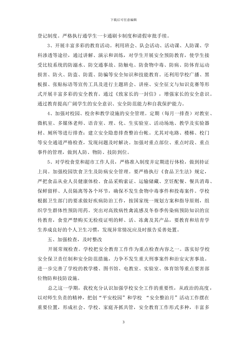 高校安全工作总结_第3页