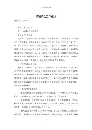 高校安全工作总结