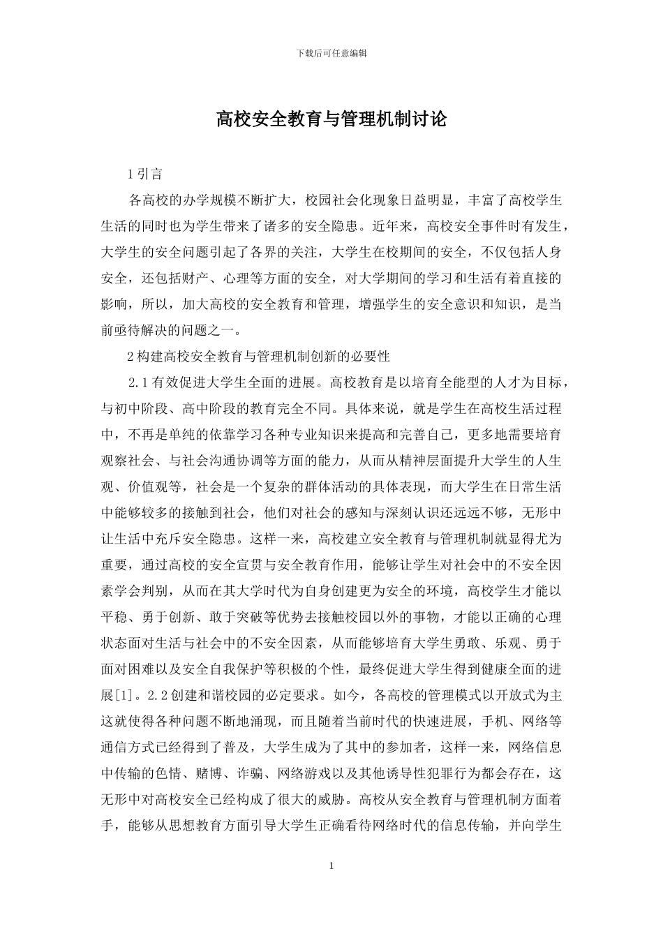 高校安全教育与管理机制研究_第1页