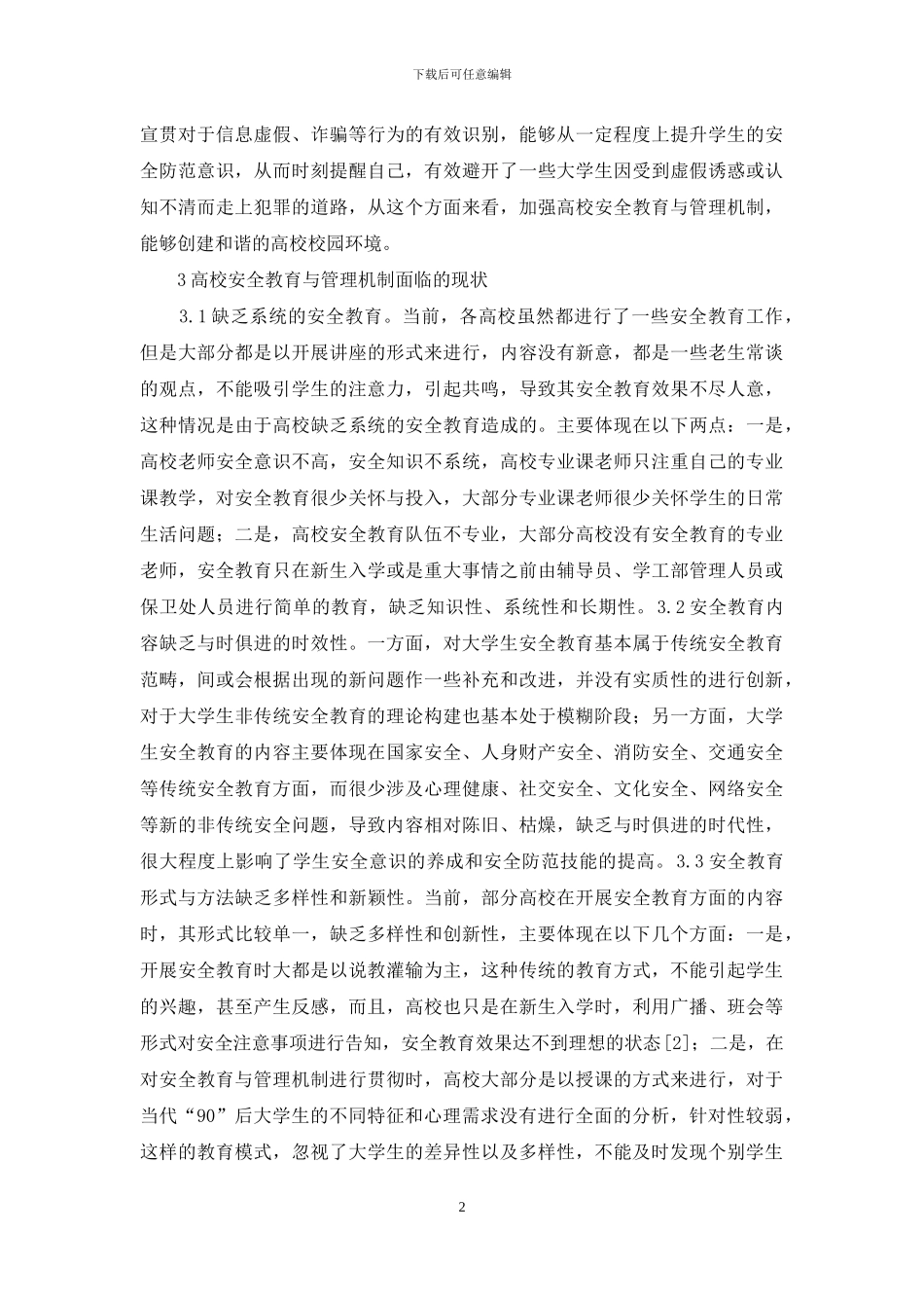 高校安全教育与管理机制研究_第2页