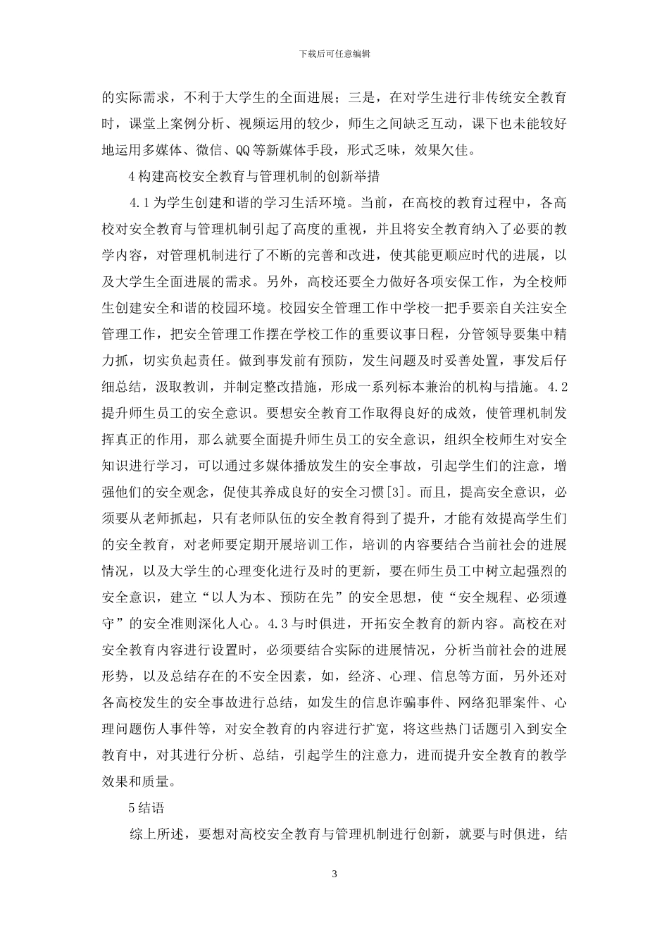 高校安全教育与管理机制研究_第3页