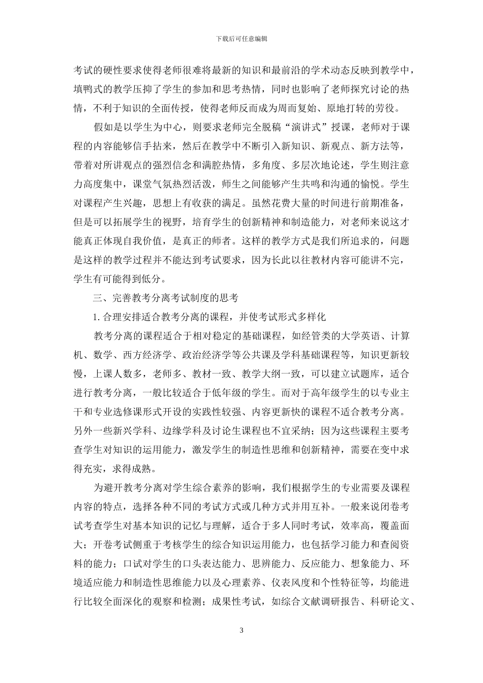 高校实施教考分离的思考_第3页