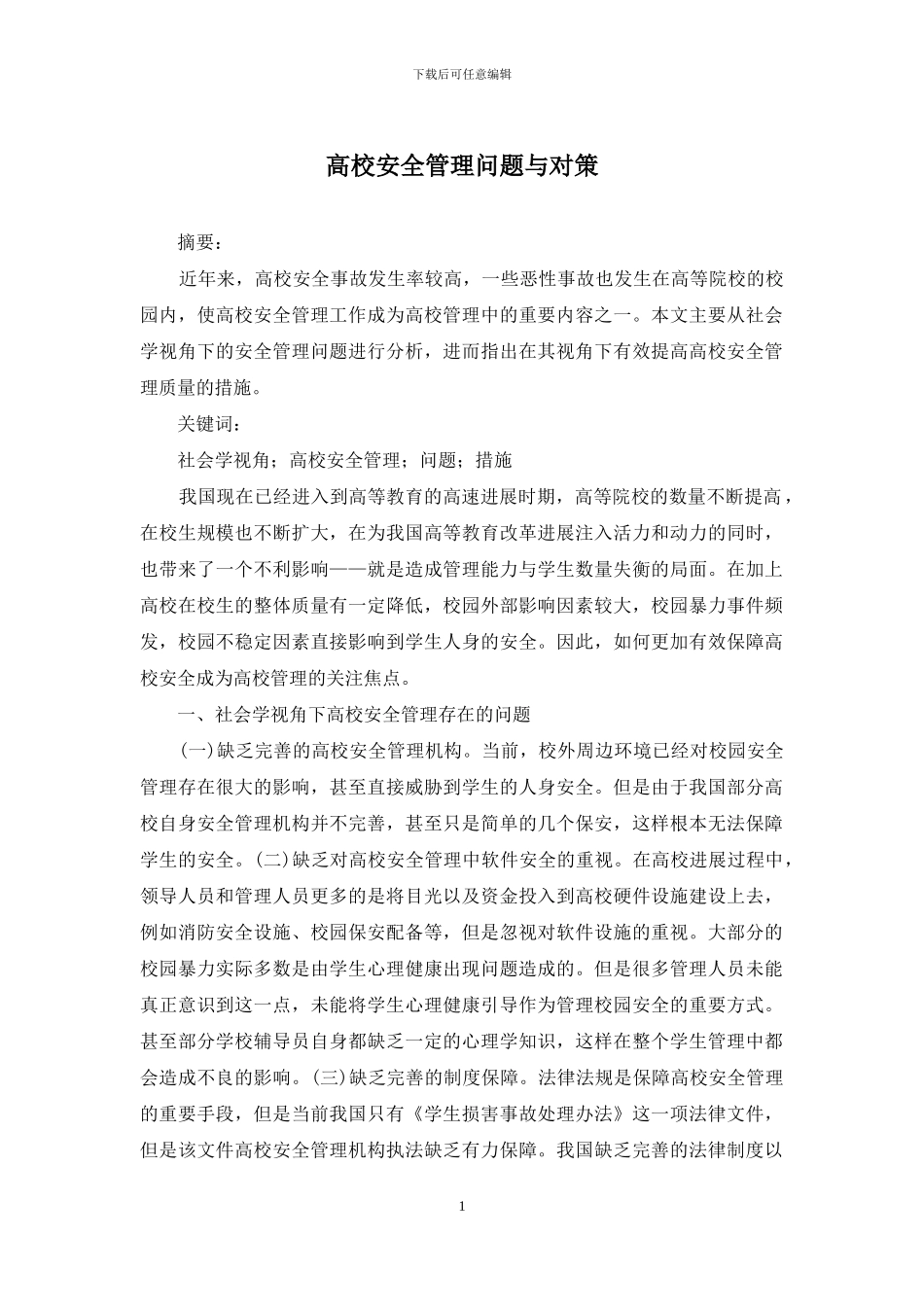高校安全管理问题与对策_第1页