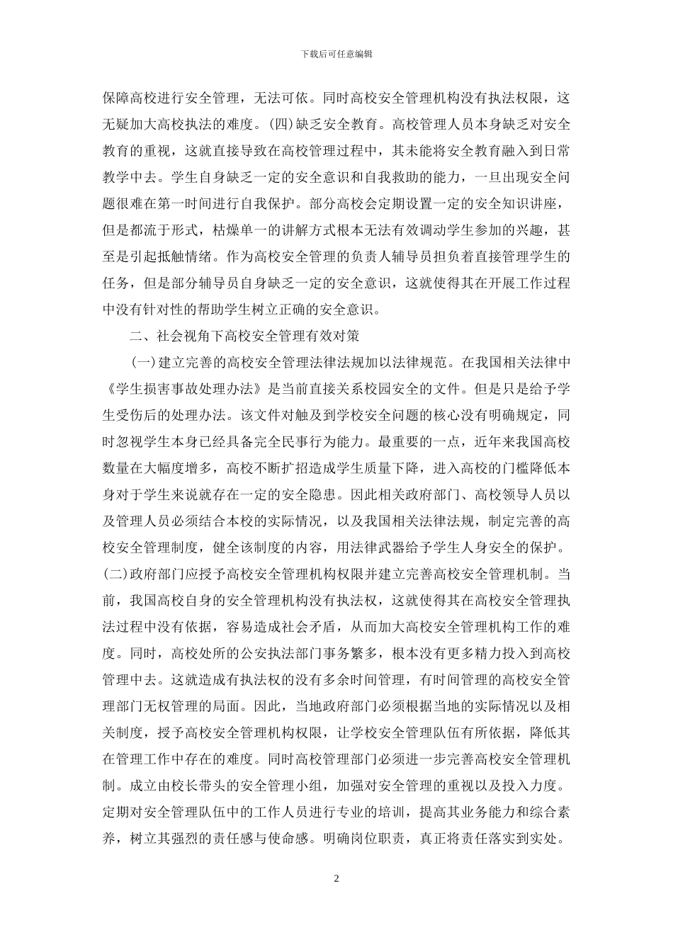 高校安全管理问题与对策_第2页